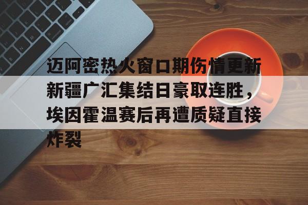 迈阿密国际新赛季比赛结果爱游戏APP下载